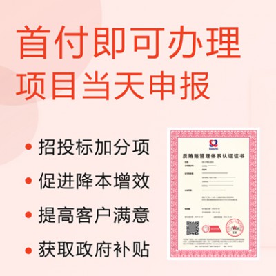 重庆ISO认证办理ISO37001反贿赂管理体系认证介绍费用