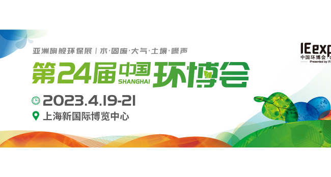2023年第24届中国环博会上海展