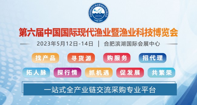 第六届中国国际现代渔业暨渔业科技博览会