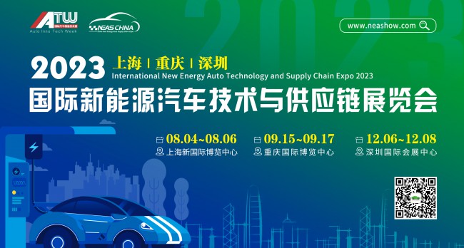 2023上海国际新能源汽车技术与供应链展览会
