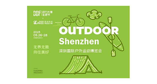 2023深圳国际户外运动博览会（OUTDOOR ）