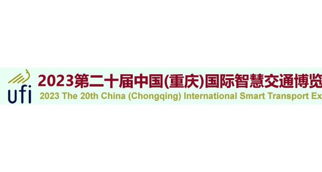 2023第二十届智慧交通博览会