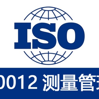 宁夏ISO10012测量管理体系办理条件及好处
