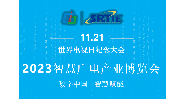 2023深圳智慧广电产业博览会