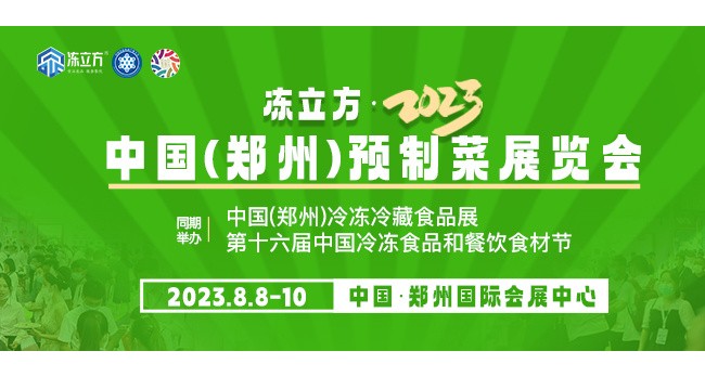 2023郑州预制菜产业展览会8月8日