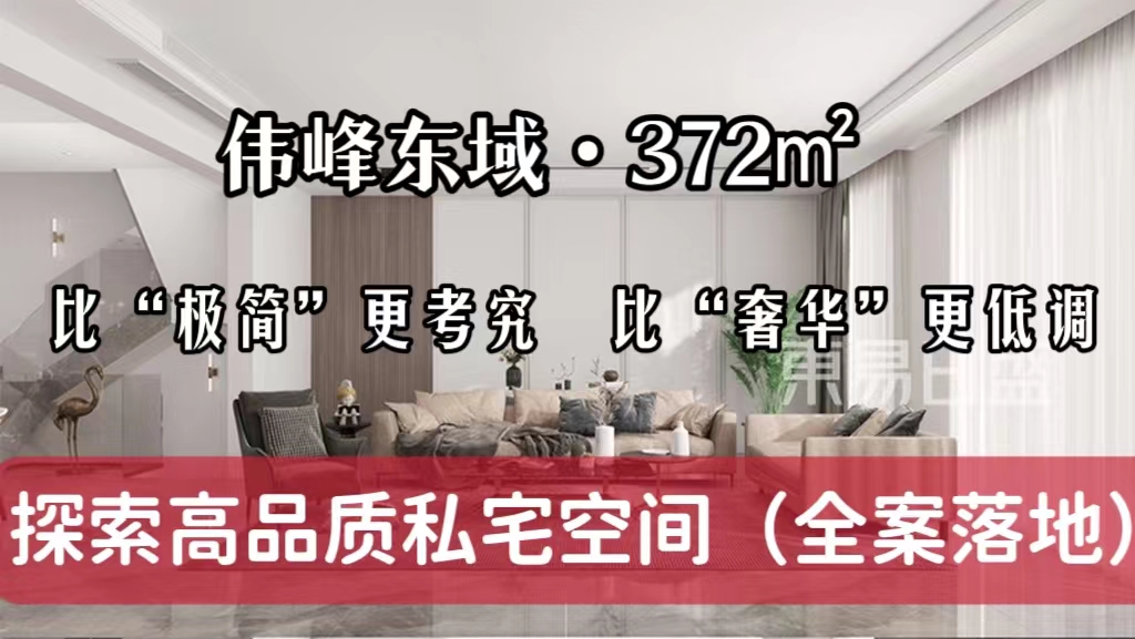 别墅装修 伟峰东域372m²比“极简”考究比“奢华”低调