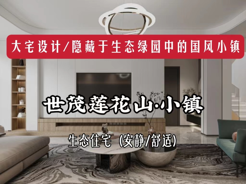长春装修/国风小镇，安静舒适、宜居/乐居/隐居高品质私宅