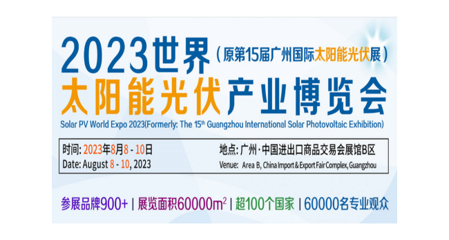 2023广州光伏电池展览会|广州光伏储能展会|广州光伏组件展