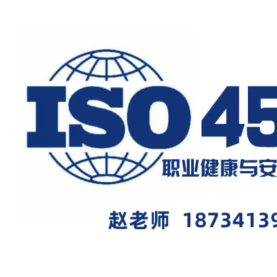 甘肃ISO认证机构ISO45001体系认证