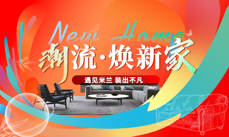 “遇见米兰，装出不凡”长春装修东易日盛四月份装修活动等您！