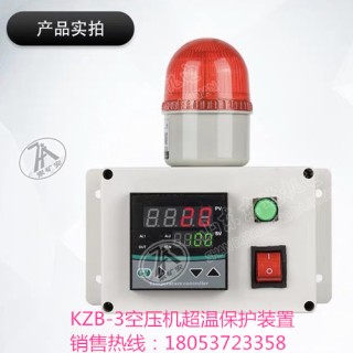 风包超温保护装置 ​KZB-3型空压机​保护装置