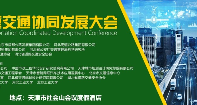 2023年京津冀交通协同发展大会