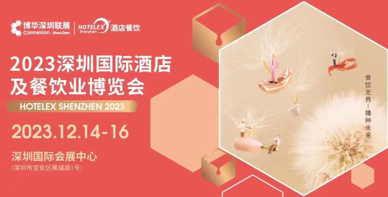 2023第32届深圳国际酒店厨房餐饮设备及冷藏冷冻设备展览会