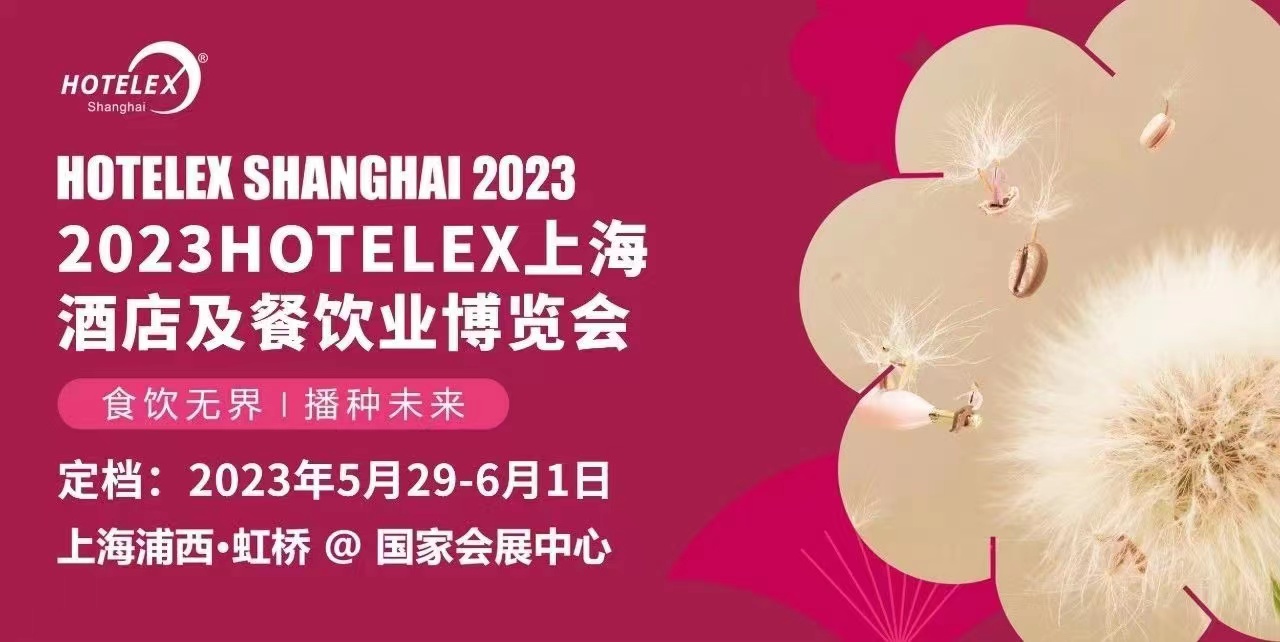 2023第三十二届深圳国际酒店餐饮设备及餐饮包装博览会