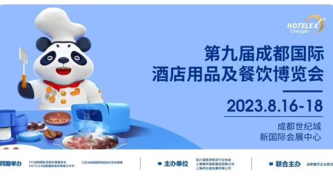 2023第九届成都国际酒店用品及餐饮博览会官方网站.招展在线
