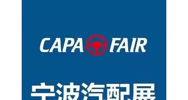 2023宁波汽配展