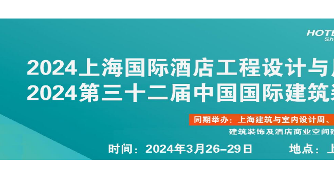 2024上海国际酒店及商业空间的照明设计建筑照明智能控制展