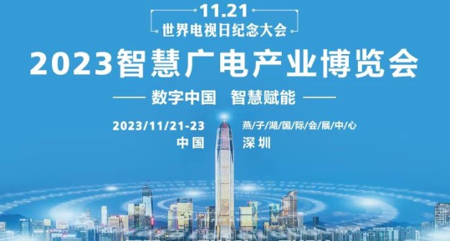 重磅！2023智慧广电产业博览会将落户深圳