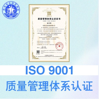 ISO9001质量管理体系山西认证公司办理流程
