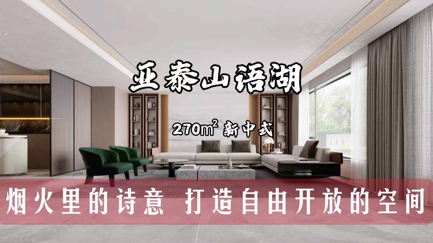 #新中式装修实景欣赏#260㎡“烟火里的诗意”亚泰山语湖