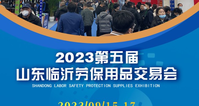 2023劳保会丨临沂劳保用品展览会