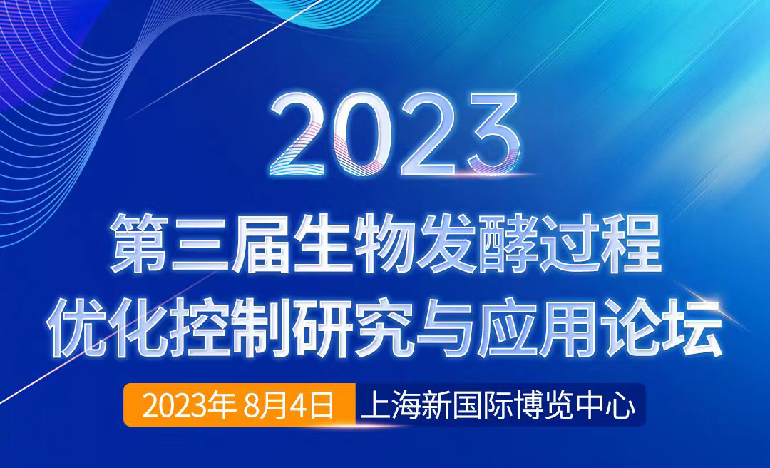 2023第三届生物发酵过程优化控制研究与应用论坛
