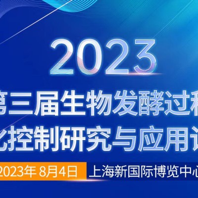 2023第三届生物发酵过程优化控制研究与应用论坛