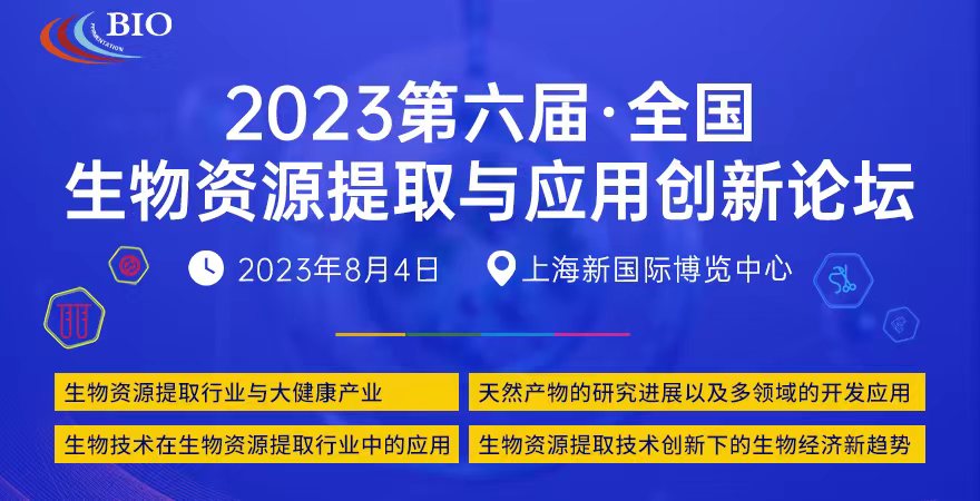2023第六届全国生物资源提取与应用创新论坛