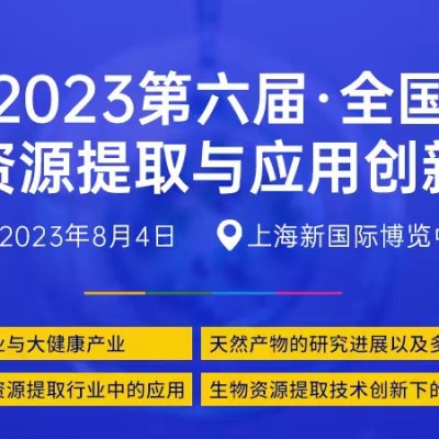 2023第六届全国生物资源提取与应用创新论坛