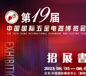 第十九届中国国际五金电器博览会