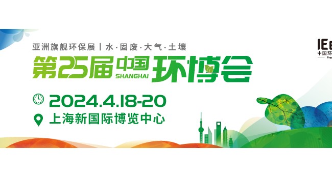 2024中国环博会，4月相约上海