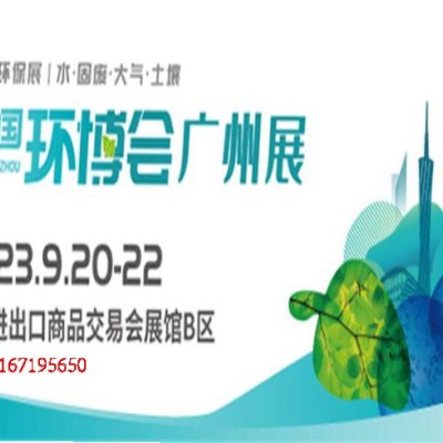 2023第八届广州环博会