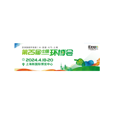 2024年第25届中国环博会上海展