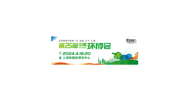 2024年第25届中国环博会上海展
