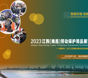 2023江西(南昌)劳动保护用品展览会