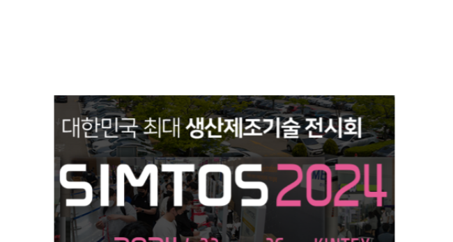 2024年韩国机床展SIMTOS