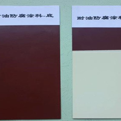 036—1、036—2耐油防腐蚀涂料