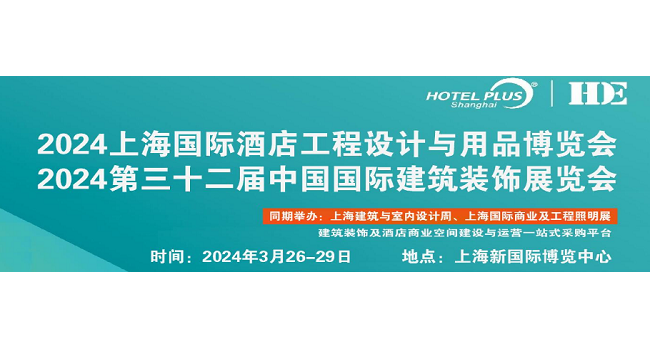 2024年第三十二届上海建筑及酒店整体软装定制展览会预定中