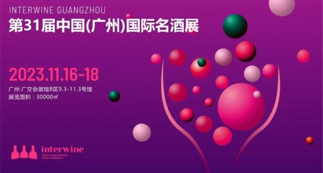 广州科通名酒展|2023第31届中国（广州）国际名酒展