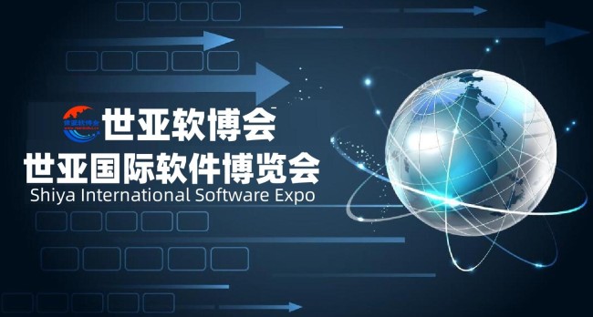 2023北京软件博览会|世亚软博会