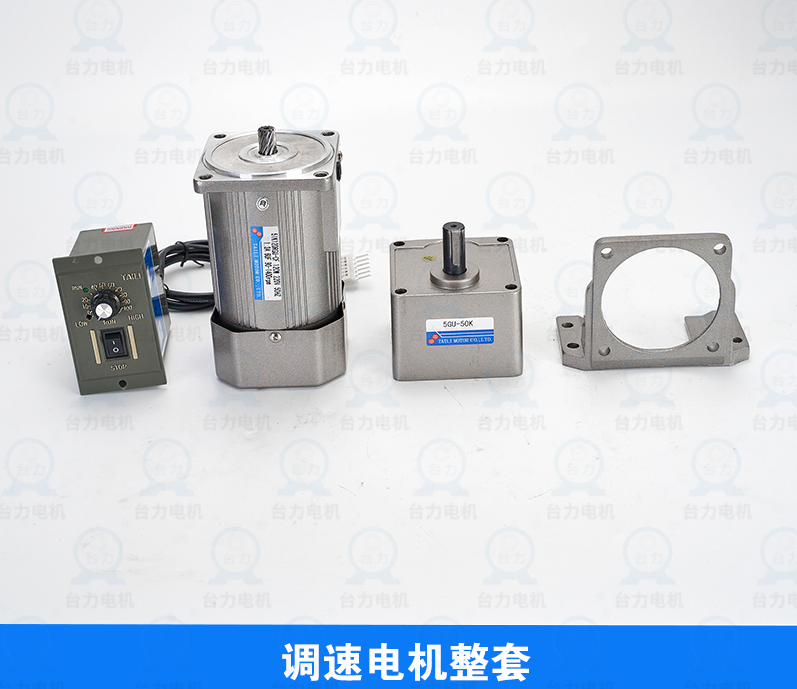 台力，东文，齿轮减速电机,调速电机6w-1500w