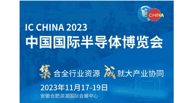 IC CHINA 2023中国国际半导体博览会