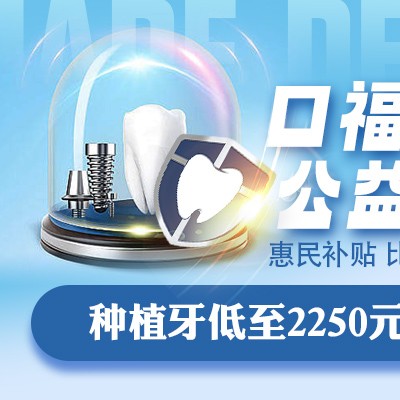 合肥戴牙套要多少费用-​佳德口腔全民看牙节！