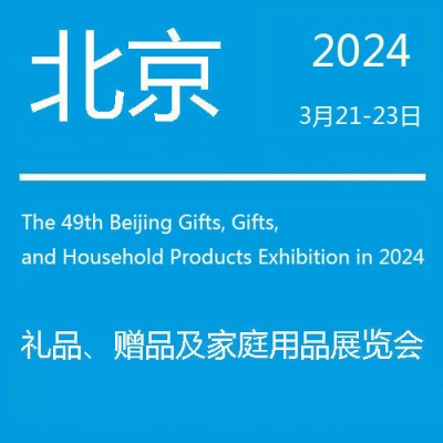 礼品展-2024第49届北京国际礼品赠品及家庭用品展览会