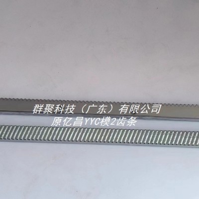 供应原亿昌YYC模2齿条